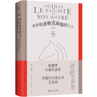 宿命论者雅克和他的主人（狄德罗文集）