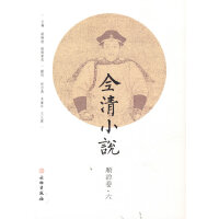 全清小说·顺治卷（六）