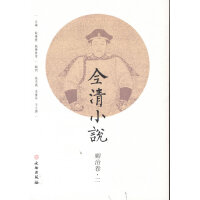 全清小说·顺治卷（二）