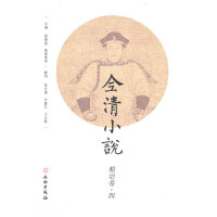 全清小说·顺治卷（四)