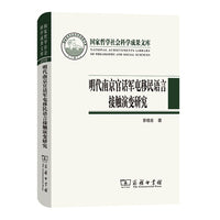明代南京官话军屯移民语言接触演变研究(国家哲学社会科学成果文库)