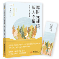 愿时光能缓，故人不散——肖复兴散文精选集