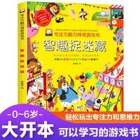 专注力脑力神奇游戏书-智趣捉迷藏 共60个趣味捉迷藏游戏 全面训练观察力和专注力！隐藏的图画捉迷藏3-6-8岁找不同专注力训练迷宫书 儿童逻辑思维训练婴幼儿左右大脑开发益智力游戏书幼儿早教游戏绘本