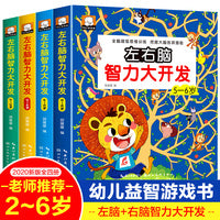 左右脑智力大开发2-6岁（全4册）共859个提升孩子智力游戏题！全脑超级思维训练 挖掘大脑各项潜能2-3-4-5-6岁婴幼儿左右大脑开发训练游戏书籍幼儿园小中大班全脑逻辑思维训练早教书宝宝益智力游戏书
