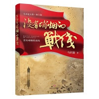 没有硝烟的战线（马识途作品）