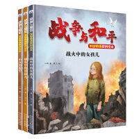 战争与和平家国情怀原创绘本 套装3本：战火中的女孩儿 战火中的男孩儿 小兵的愿望