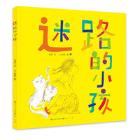 迷路的小孩（精装，金波、郁蓉全新力作/聚焦孩子的独立精神与安全感需求/别开生面的汉字游戏/马丁·萨利斯伯瑞、阿甲联合推荐）