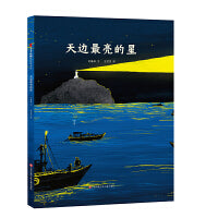 天边最亮的星（百千推荐书目）