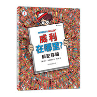 威利在哪里？2 时空穿梭