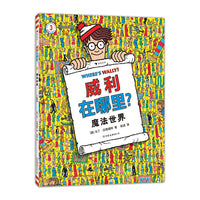 威利在哪里？3  魔法世界