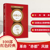 百部红色经典：赤都心史