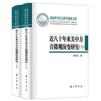 近八十年来关中方音微观演变研究（国家哲学社会科学成果文库·全2册·精装）