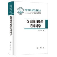 况周颐与晚清民国词学（国家哲学社会科学成果文库·精装）