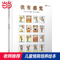 我有感觉——情商启蒙三部曲阿丽奇绘本 中国台湾好书推荐！