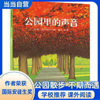 公园里的声音——清华附小推荐！安徒生奖得主：安东尼·布朗绘本
