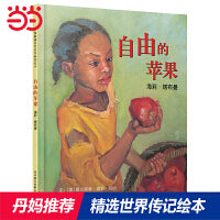 自由的苹果——美国《书单》杂志推荐 丹妈推荐传记系列二！