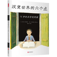 改变世界的六个点：15岁的点字发明家——凯迪克大奖得主创作 丹妈推荐传记系列二！