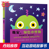 晚安，绿色小怪物——凯迪克奖得主爱德华·恩贝尔利作品、走开绿色大怪物系列、每翻开一页都有惊喜！
