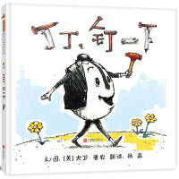 丁丁，钉一下——凯迪克奖得主 大卫·香农作品！