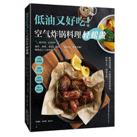 低油又好吃！空气炸锅料理轻松做