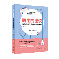 医生的建议·来自百余位专家的肺腑之言