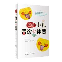 图解小儿舌诊与体质