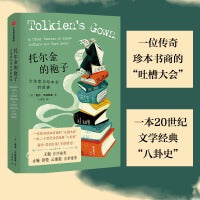 托尔金的袍子：大作家与珍本书的故事