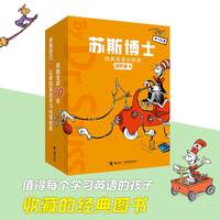 苏斯博士经典双语分级读：进阶级B 6-12岁中国家庭英语学习优选方案，9册真正抓住英语趣味精髓的语言大师作品。18个扫码即听双语音频+北外教授指导手册和视频。