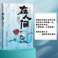 在人间：肿瘤科女医生亲历记录