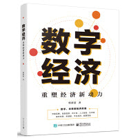 数字经济：重塑经济新动力