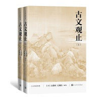 古文观止（上下）（人文传统经典）