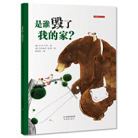 新蕾精品绘本馆——是谁毁了我的家？