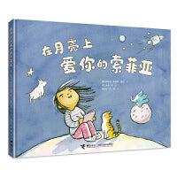 在月亮上爱你的索菲亚（彭懿翻译、大J小D撰写导读，奔向月球来爱你）