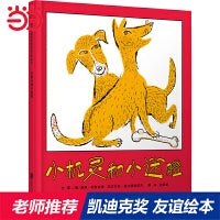小机灵和小迷瞪——凯迪克金奖绘本！