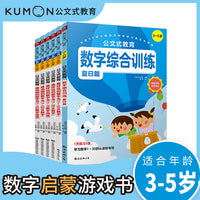 儿童数字进阶训练书（套装全6册）3-5岁