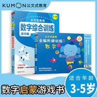 儿童数学益智启蒙训练书（套装全2册）3-5岁