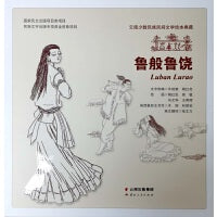 云南少数民族民间文学绘本典藏 鲁般鲁饶