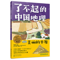 了不起的中国地理：美丽的平原