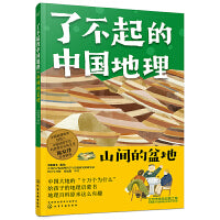 了不起的中国地理：山间的盆地