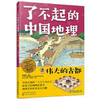 了不起的中国地理：伟大的古都