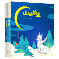 山海萌宝（一套孩子能读能画的精美绘本，奇兽篇+鱼鸟篇，90个山海萌宝带你畅游山海世界）
