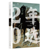 2020中国年度随笔