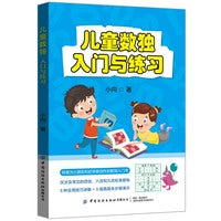 儿童数独：入门与练习