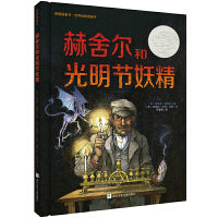 凯迪克银奖图画书：赫舍尔和光明节妖精（奇想国童书）