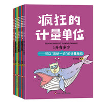 疯狂的计量单位（套装8册）