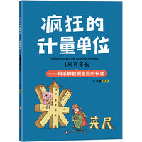 疯狂的计量单位 1米有多长