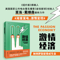 激情经济：如何把热爱变成生意