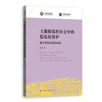 大数据监控社会中的隐私权保护--基于美欧实践的观察(上海社会科学院青年学者丛书)