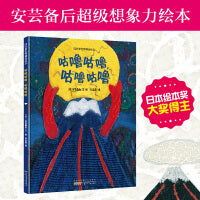 四叶草世界精选绘本：咕噜咕噜，咕噜咕噜 硬壳精装版3-6岁幼儿图画书日本绘本奖大奖得主安芸备后超级想象力绘本脑洞大开激发开拓性思维的图画书