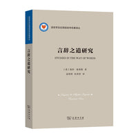 言辞之道研究(语言学及应用语言学名著译丛)